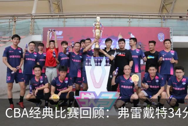CBA经典比赛回顾：弗雷戴特34分，上海大胜福建